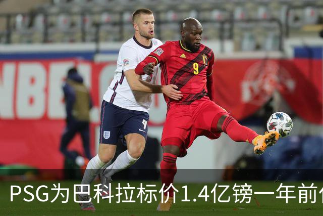 PSG为巴科拉标价1.4亿镑一年前仅7500万 利物浦寻求妥协