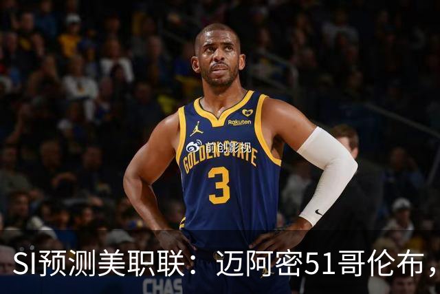 SI预测美职联：迈阿密51哥伦布，温哥华22洛杉矶，路易斯11盐湖城