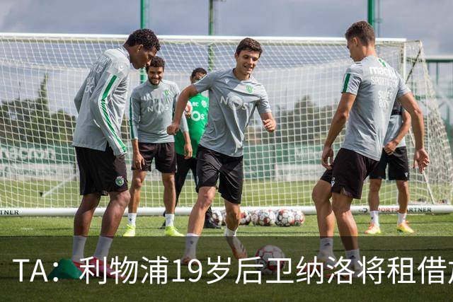 TA：利物浦19岁后卫纳洛将租借加盟赫尔辛基